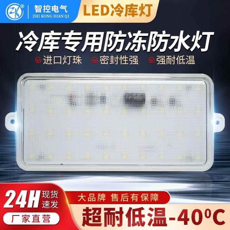 智控LED冷库专用灯8W/10W/12W厨房厨具烟罩灯防水防爆耐低温浴室