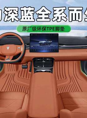 适用于25款长安深蓝S07/S05/SL03tpe全包围脚垫主驾驶内饰改装配