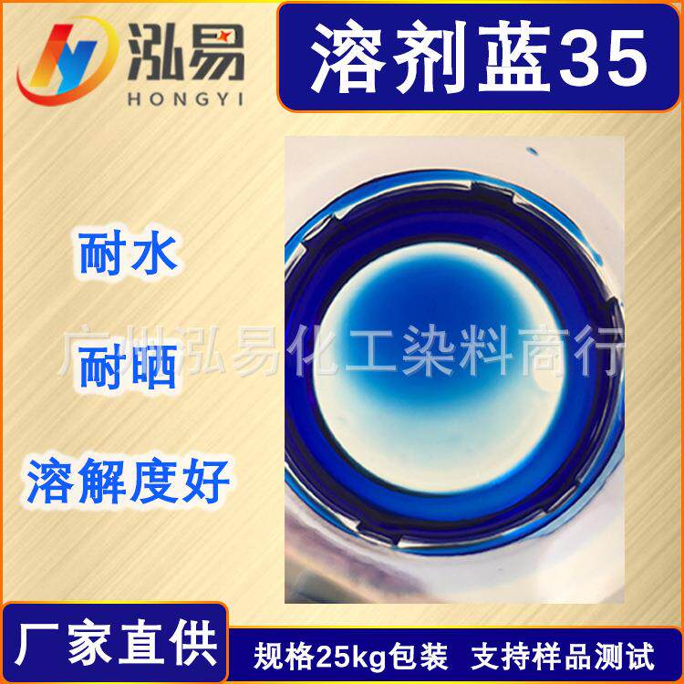 溶剂蓝35溶剂型蓝色染料油溶蓝色透明蓝2N溶剂蓝2N有机溶剂染料