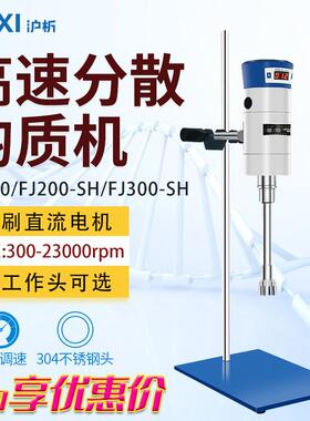 沪析FJ200/JRJ300-SH高速剪切乳化机实验化妆品液体数显分散均质