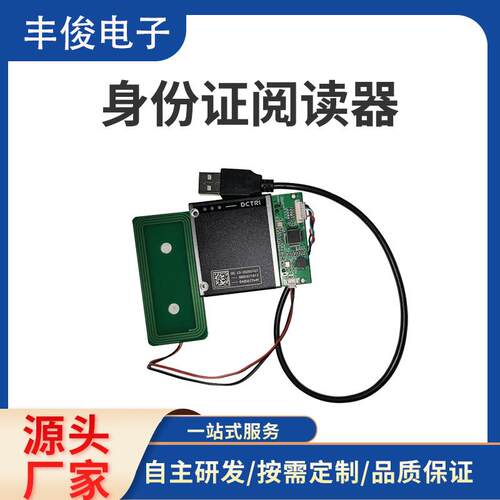 厂家身份证阅读器身份证识别器模组身份证读卡器识别仪模组