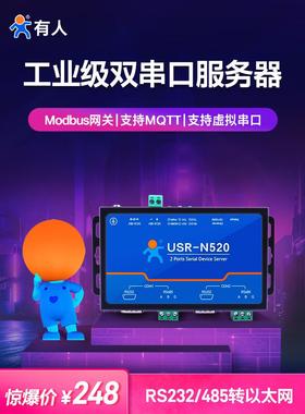 双串口服务器RS232/485/422转以太网工业通讯联网有人USR-N520-H7
