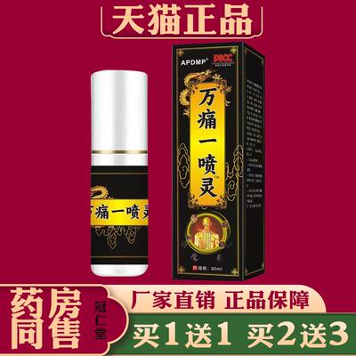 万痛一喷灵筋骨喷剂颈肩腰腿椎关节痛疼不适消痛腰骨扭伤护理喷剂