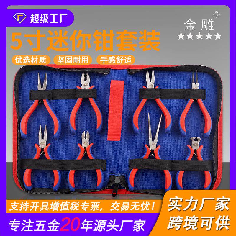 小钳子组套餐 diy手工尖嘴钳5寸饰品珠宝牛津布包迷你钳套装8件套