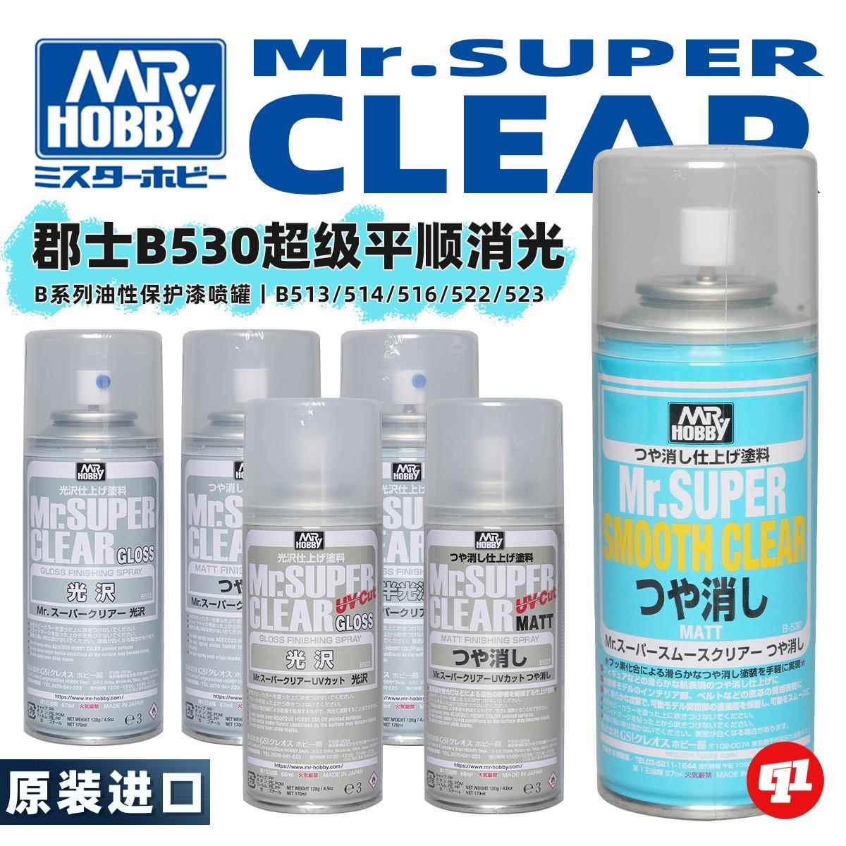 郡士【超级平滑消光】油性保护漆喷罐丨B530`B512`B513`B523