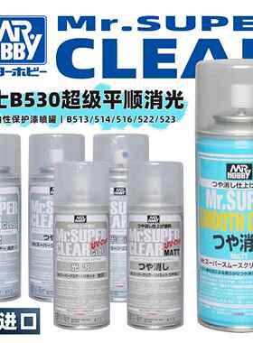 郡士【超级平滑消光】油性保护漆喷罐丨B530`B512`B513`B523