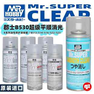 郡士【超级平滑消光】油性保护漆喷罐丨B530`B512`B513`B523