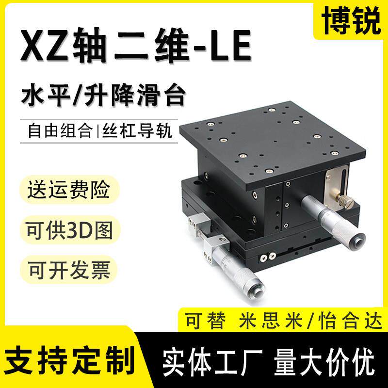 XZ轴微调升降台LE40/60/90/125手动位移滑台光学精密水平移动平台