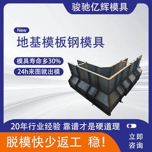地基模板钢模具 地基模板房屋圈梁模具 厂房钢模具结构基础地基模