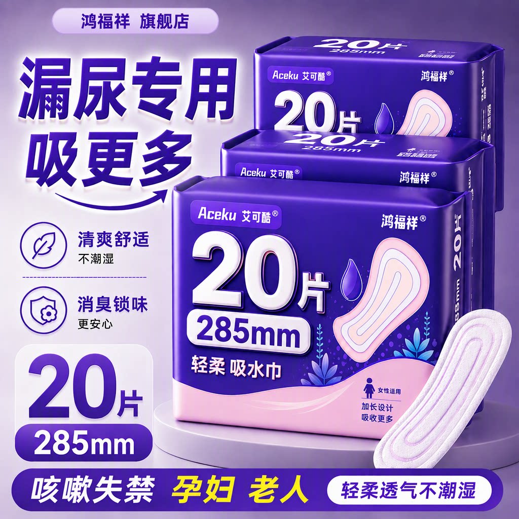 鸿福祥漏尿专用护垫卫生巾285mm20片透气孕妇成人咳嗽失禁吸水巾