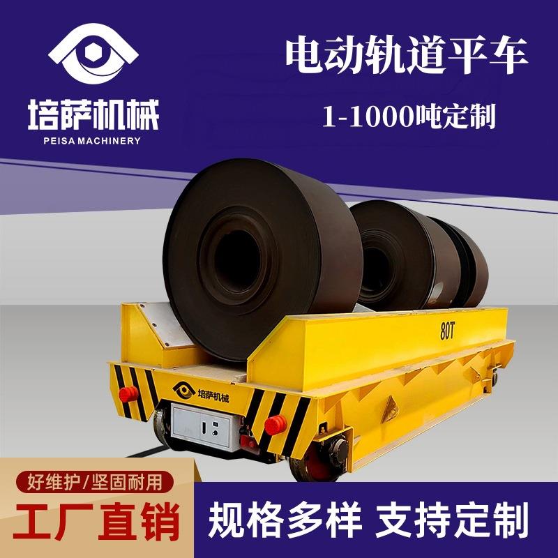 低压轨道平车轨道供电平板车厂房车间过跨车低压轨道钢卷转运车
