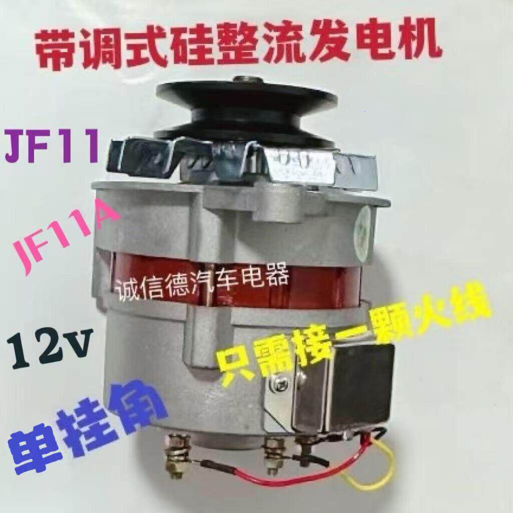 汽车叉车农用车三轮车拖拉机JF11JF11A12V硅整流发电机自带调节器
