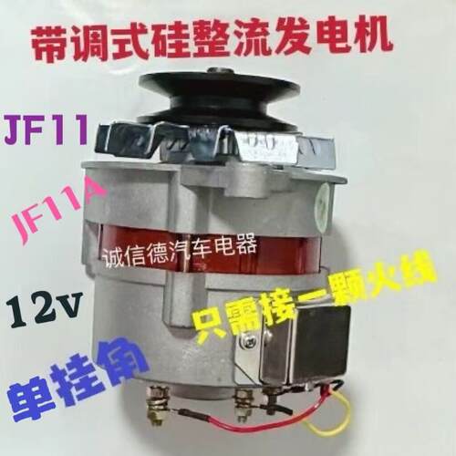 汽车叉车农用车三轮车拖拉机JF11JF11A12V硅整流发电机自带调节器