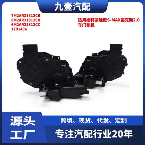 10针 适用福特蒙迪欧S-MAX福克斯2.0车门锁机前右6M2AR21812CB