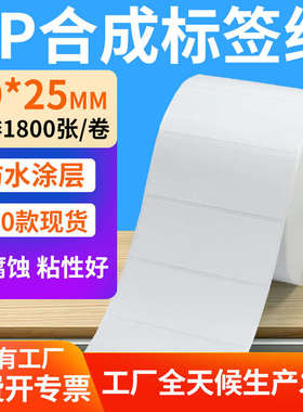 油打印机pp*防水5cm条码25mm70标签定制贴纸合成纸胶不干胶.7x2