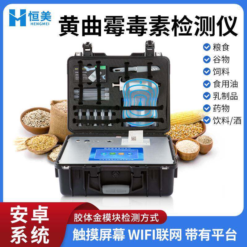 黄曲霉毒素检测仪花生玉米稻米大豆小麦粮油饲料黄曲毒素测定仪器