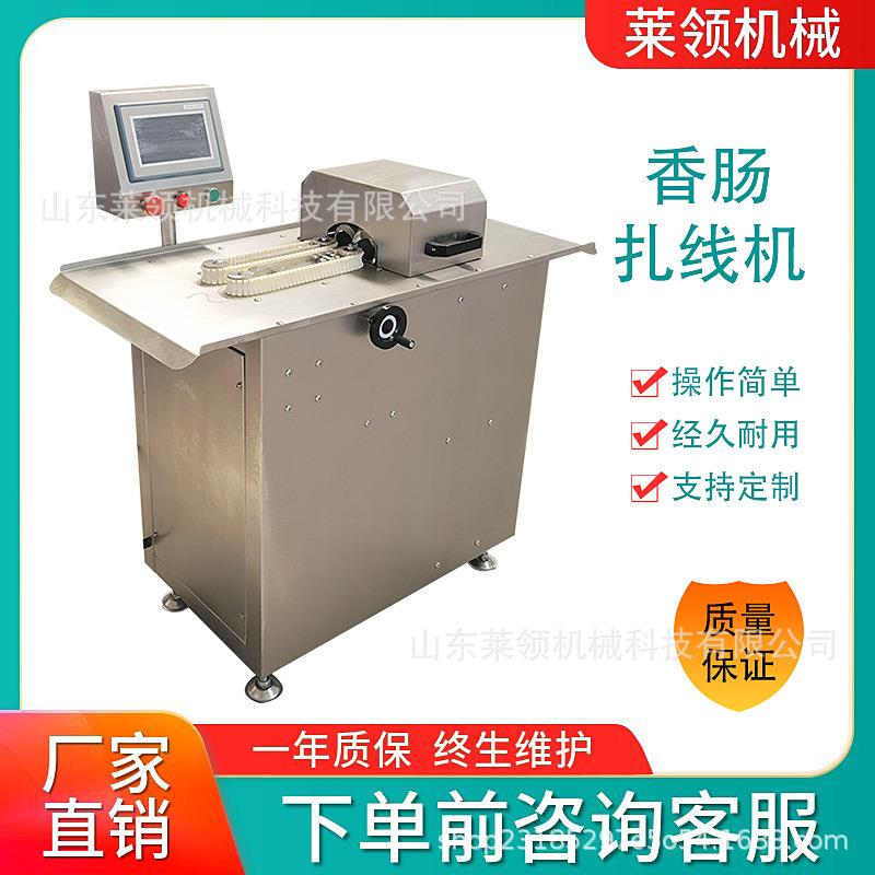 全自动腊肠捆线机全自动触摸屏双路扎线机一口肠全自动分段打结机