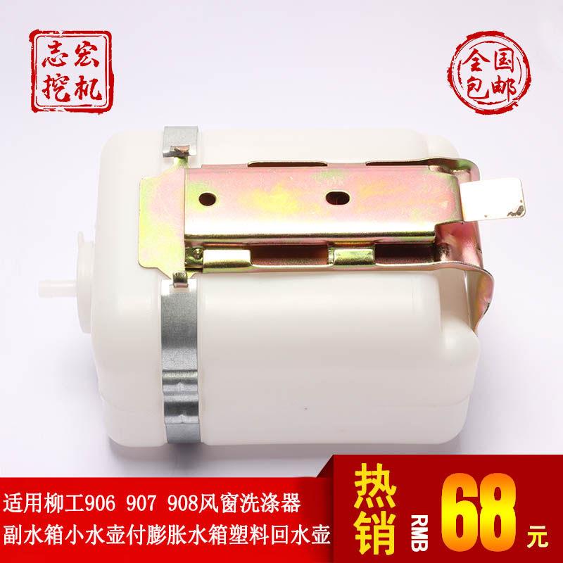 适用柳工906 907副水箱908风窗洗涤器小水壶付膨胀水箱塑料回水壶
