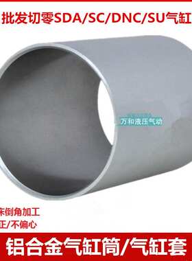铝合金气缸圆型铝缸筒160*120缸筒100*148适用SC气缸铝筒