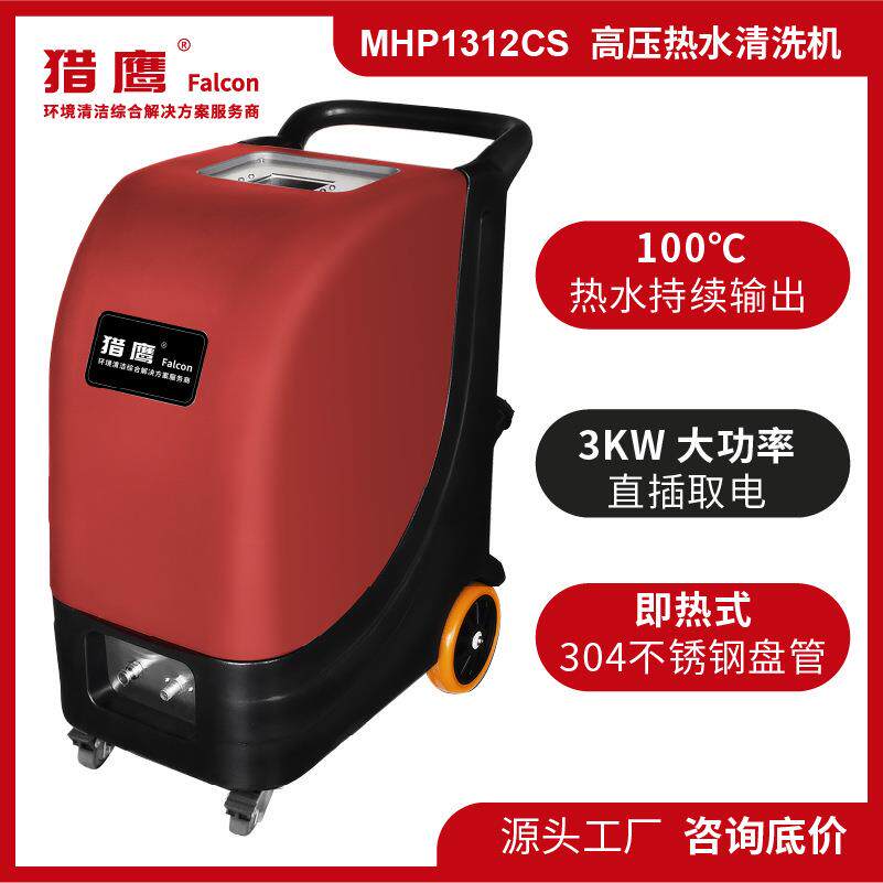 220V单相高压热水清洗机MHP1312CS商厨清洁除油工程车辆养殖
