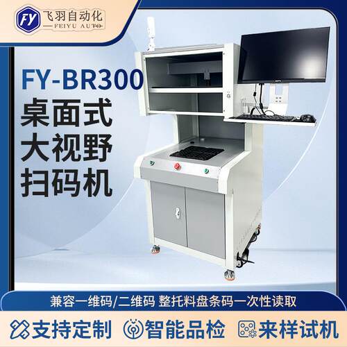 Tray盘品检机二维码桌面式大视野扫码机漏码视觉检测吸塑盘读码器