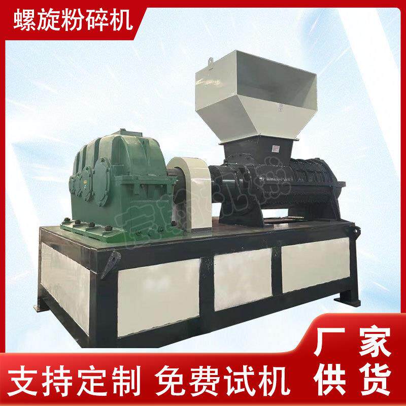 编织袋尼龙螺旋粉碎机塑料边角料撕碎机布料汽车内饰条轮粉碎机