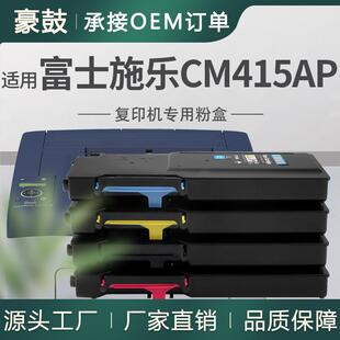 适用施乐CM415粉盒CT202348/49/50/51碳粉Fuji XeroxCM415AP墨粉