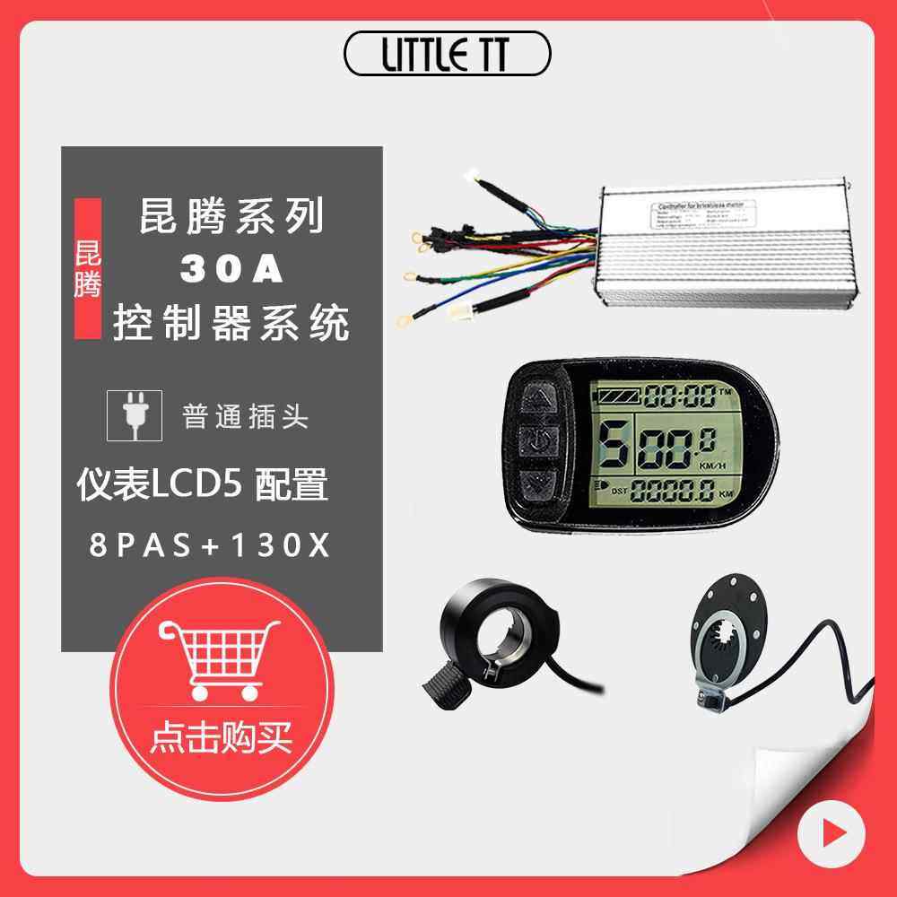 自行车锂电改装配件昆腾LCD5仪表配置30A控制系统适用1000W电机