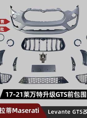改装前杠包围件总成适用2017-2021玛莎拉蒂莱万特Maserati升级GTS