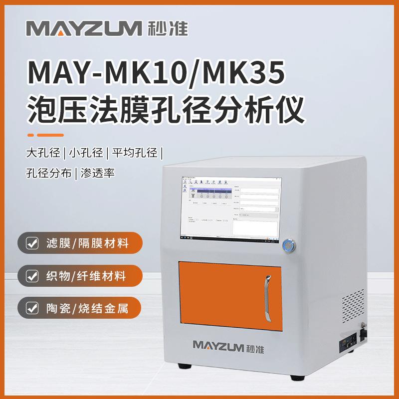 GB/T42269-2022分离膜孔径测试方法气体渗透法MAY-MK35孔径分析
