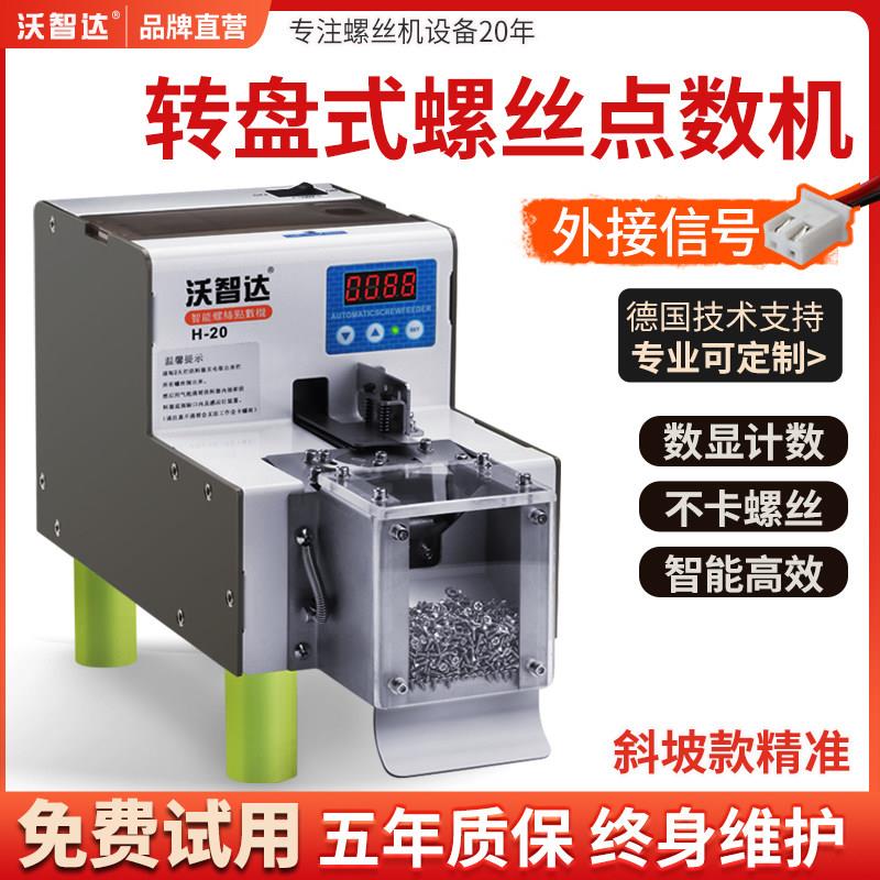 沃智达全自动螺丝点数机转盘圆盘式数据线H20螺钉数数器计数螺丝
