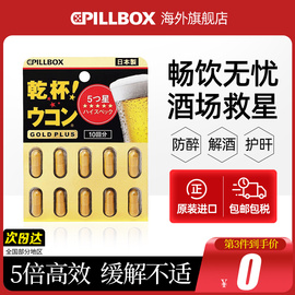 日本pillbox解酒药喝酒前的快速醒酒姜黄丸(姜，黄丸)护千杯防醉神器肝不醉