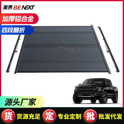 适用福特猛禽F150raptor/ranger皮卡车后盖 后备箱盖改装硬四折盖