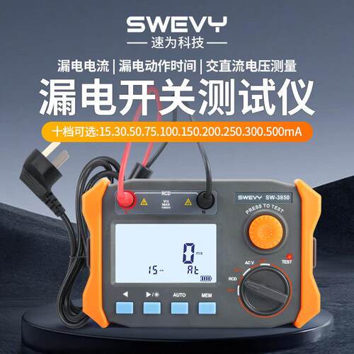速为SW3850漏电开 关测试仪跳闸漏电流保护器线 线路电缆漏电检测
