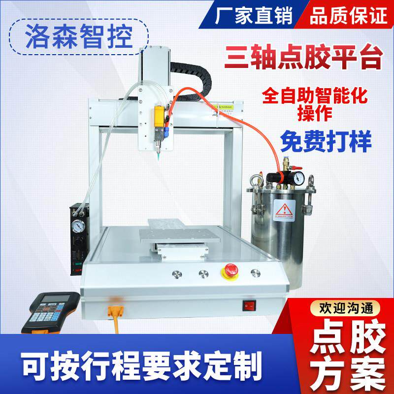 全自动点胶机UV胶矽胶热熔胶502胶水打胶机滴胶机三轴四轴点胶机