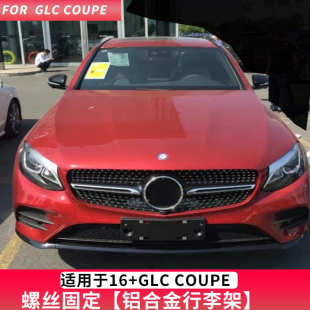 BENZE GLC-COUPE行李架 GLC200 GLC260 GLC300轿跑SUV运动版