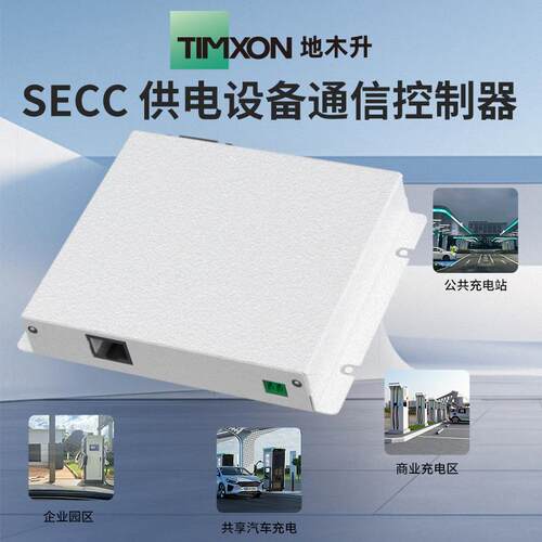 地木升SECC直流充电桩PLC协议转换盒供电设备通信控制器