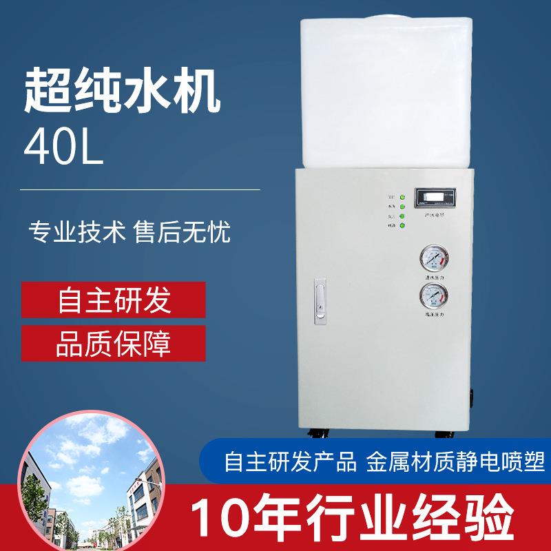 现货40L超纯水机临床全自动生化分析仪用纯水机去离子水机设备
