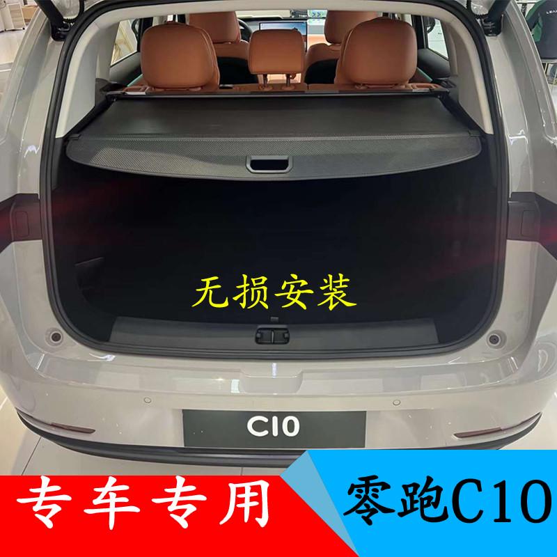 无损安装 零跑C10后备箱遮物帘隔板改装后挡板伸缩专车专用隔物帘