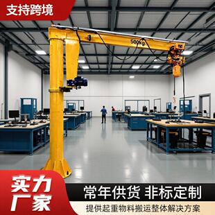电动悬臂吊室内车间吊运1吨2吨BZD型60度旋转悬臂吊起重机厂家