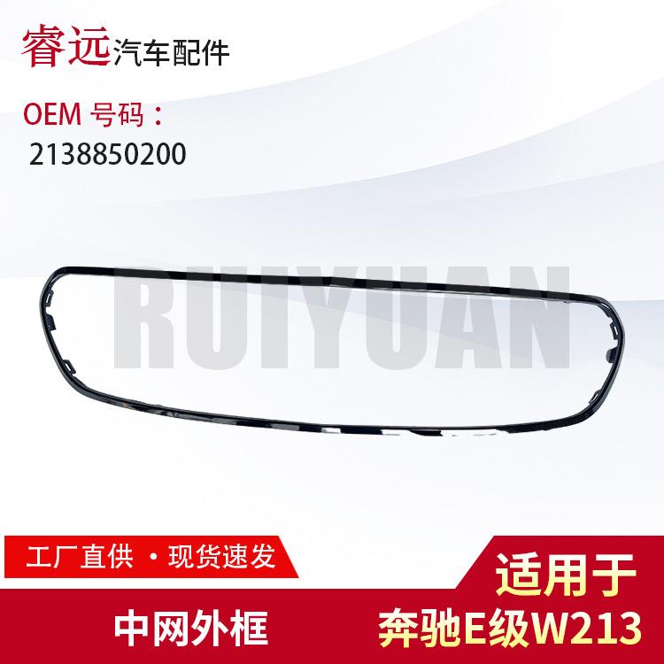 适用E级W213中网外框2138850200
