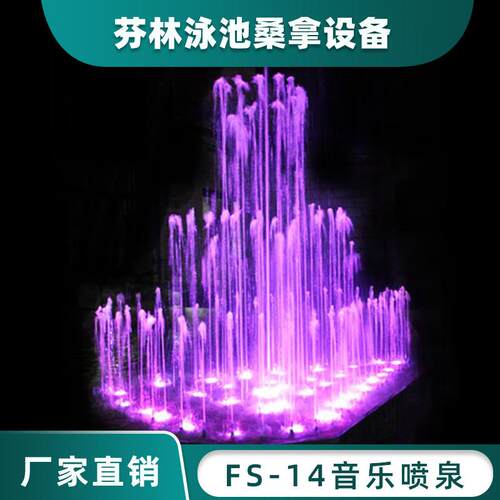 FS-14款喷泉不锈钢喷泉别墅喷泉音乐程控喷泉跑泉广场喷泉