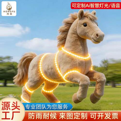 大型仿真毛绒摆件马年吉祥物立体造型装饰品带灯光卡通大公仔