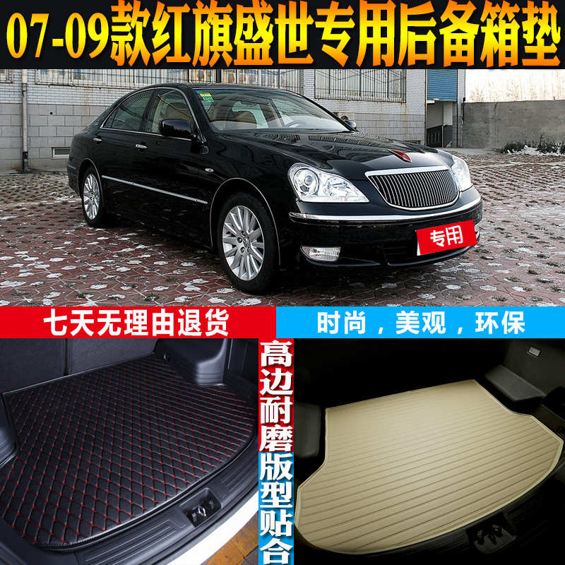 2007-08-09款红旗盛世内饰专用高边防水后备箱垫尾箱垫子配件改装