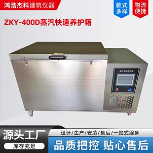 现货ZKY-400D蒸汽快速养护箱水蒸气快速试验箱混凝土蒸汽养护箱