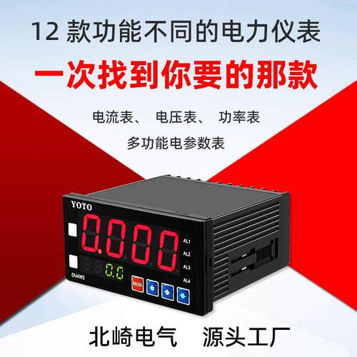 北崎YOTO电力仪表多功能电参数表功率表交流直流电流表电压表报警