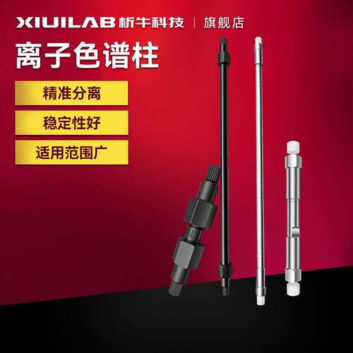 离子色谱柱碳酸氢氧甲烷硫酸淋浴液发生器阴阳离子抑制器