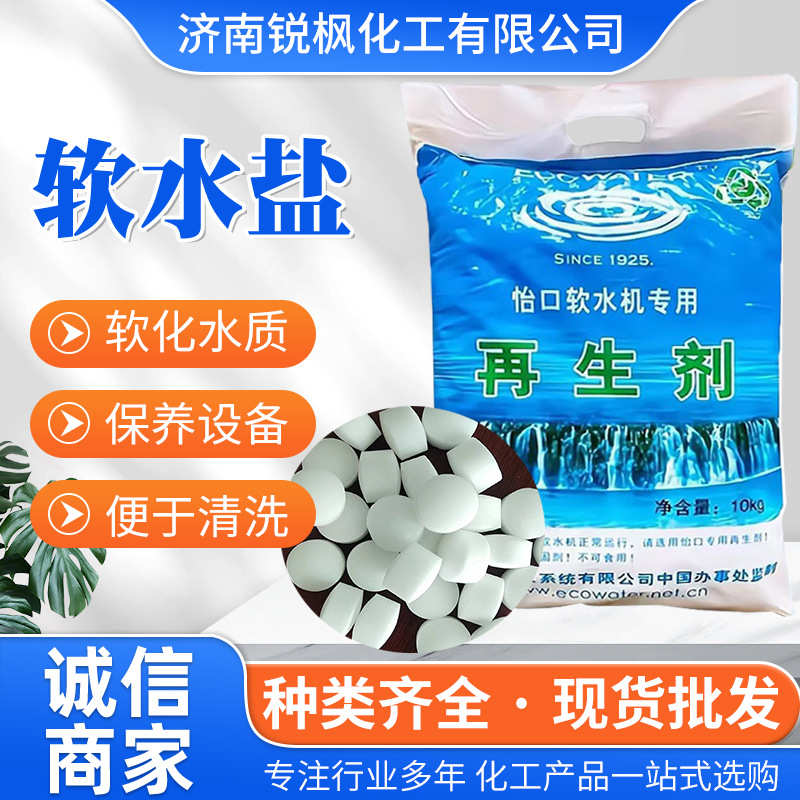 国标级离子交换树脂再生剂软水设备家庭软水机用除垢透析盐软水盐