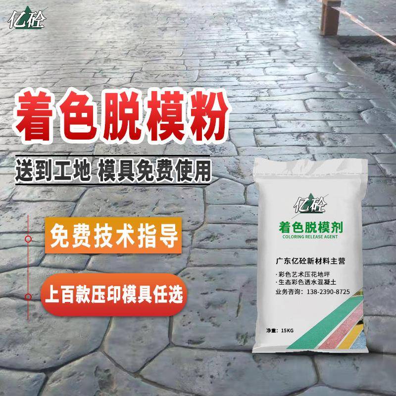 压模地坪脱模剂彩色水泥路面印花材料混凝土艺术压花地坪脱模粉