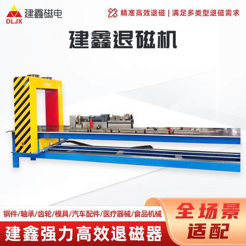 强力退磁建鑫框式大型通过式退磁机大工件自动退磁器高效退磁机